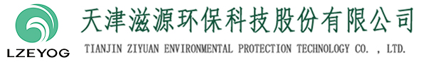 天津滋源環?？萍脊煞萦邢薰緗天津水處理|天津水處理公司|天津水處理工程|天津污水處理設備